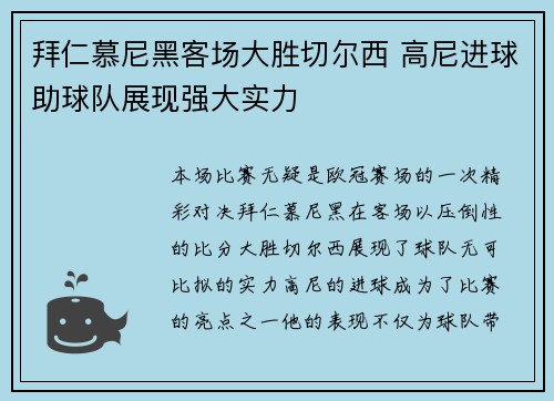拜仁慕尼黑客场大胜切尔西 高尼进球助球队展现强大实力