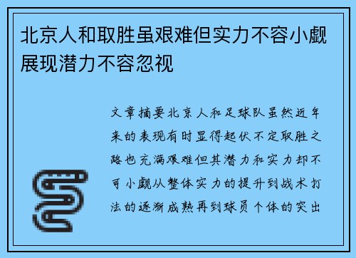 北京人和取胜虽艰难但实力不容小觑展现潜力不容忽视