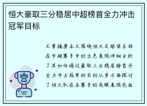 恒大豪取三分稳居中超榜首全力冲击冠军目标