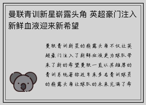 曼联青训新星崭露头角 英超豪门注入新鲜血液迎来新希望