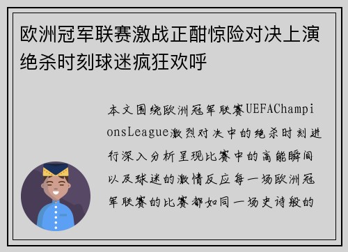 欧洲冠军联赛激战正酣惊险对决上演绝杀时刻球迷疯狂欢呼