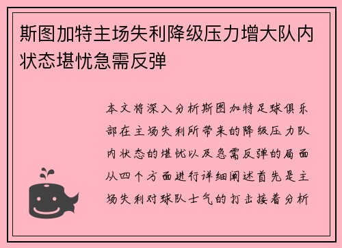 斯图加特主场失利降级压力增大队内状态堪忧急需反弹