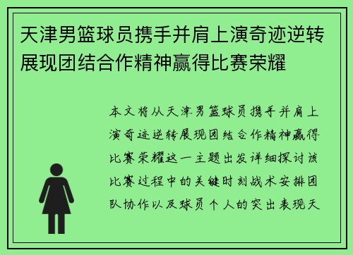 天津男篮球员携手并肩上演奇迹逆转展现团结合作精神赢得比赛荣耀