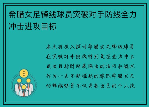 希腊女足锋线球员突破对手防线全力冲击进攻目标