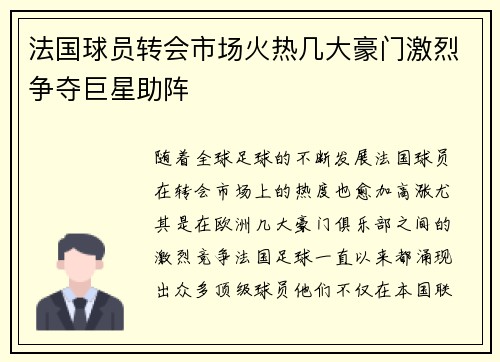 法国球员转会市场火热几大豪门激烈争夺巨星助阵
