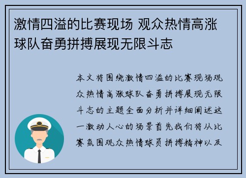 激情四溢的比赛现场 观众热情高涨 球队奋勇拼搏展现无限斗志