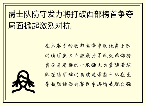 爵士队防守发力将打破西部榜首争夺局面掀起激烈对抗