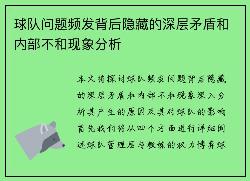 球队问题频发背后隐藏的深层矛盾和内部不和现象分析