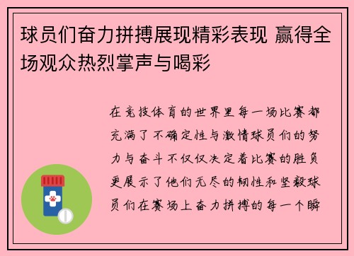 球员们奋力拼搏展现精彩表现 赢得全场观众热烈掌声与喝彩