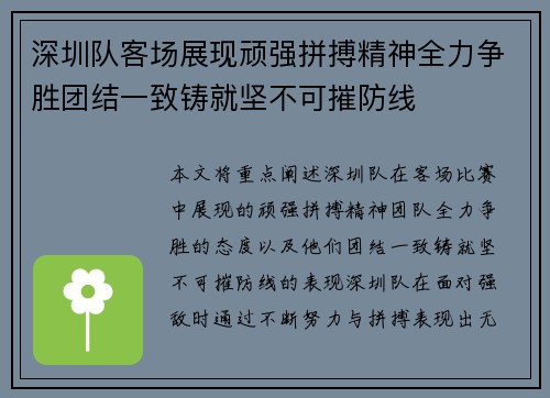 深圳队客场展现顽强拼搏精神全力争胜团结一致铸就坚不可摧防线