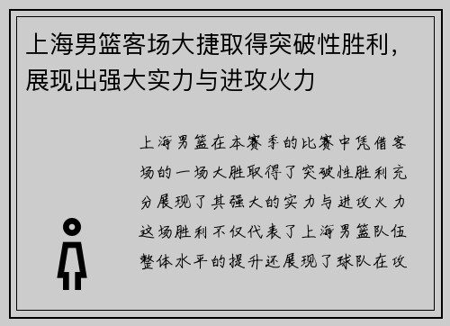 上海男篮客场大捷取得突破性胜利，展现出强大实力与进攻火力