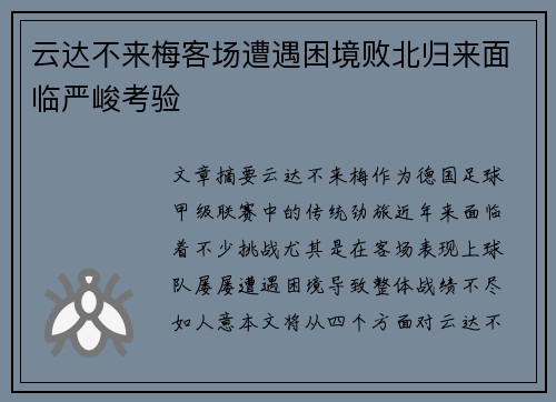 云达不来梅客场遭遇困境败北归来面临严峻考验