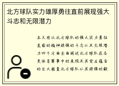 北方球队实力雄厚勇往直前展现强大斗志和无限潜力