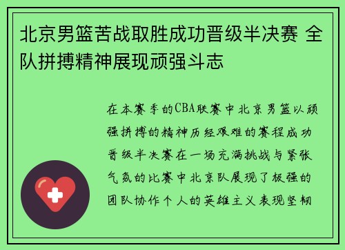 北京男篮苦战取胜成功晋级半决赛 全队拼搏精神展现顽强斗志