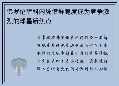 佛罗伦萨科内凭借鲜脆度成为竞争激烈的球星新焦点