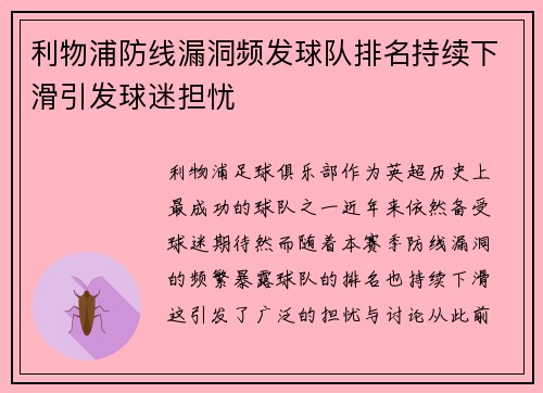 利物浦防线漏洞频发球队排名持续下滑引发球迷担忧