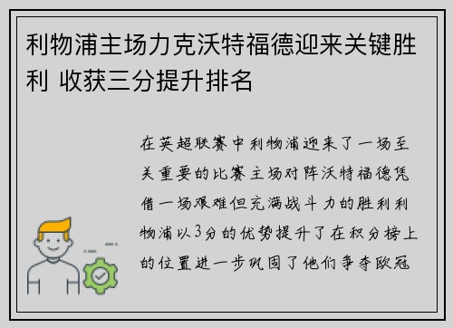 利物浦主场力克沃特福德迎来关键胜利 收获三分提升排名