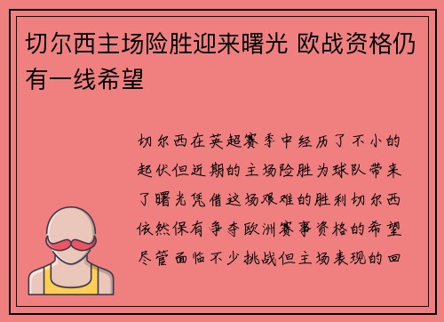 切尔西主场险胜迎来曙光 欧战资格仍有一线希望