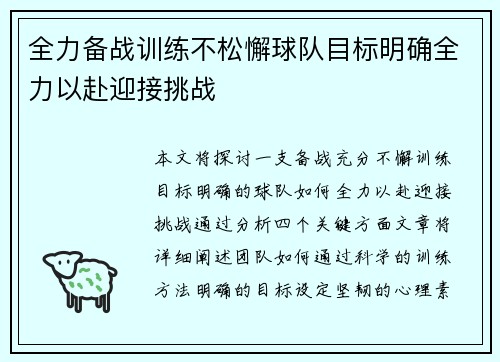 全力备战训练不松懈球队目标明确全力以赴迎接挑战