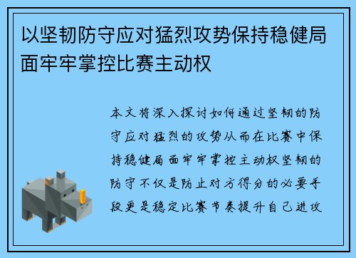 以坚韧防守应对猛烈攻势保持稳健局面牢牢掌控比赛主动权