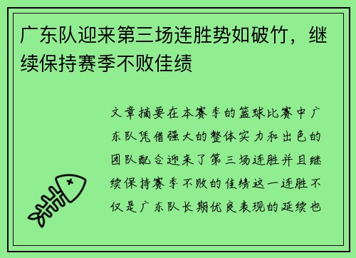 广东队迎来第三场连胜势如破竹，继续保持赛季不败佳绩