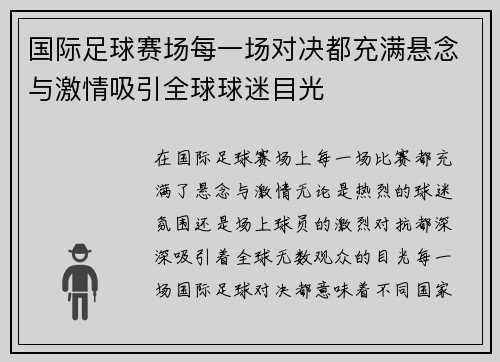 国际足球赛场每一场对决都充满悬念与激情吸引全球球迷目光