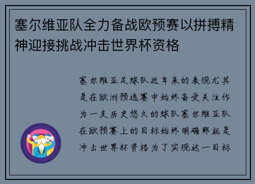 塞尔维亚队全力备战欧预赛以拼搏精神迎接挑战冲击世界杯资格