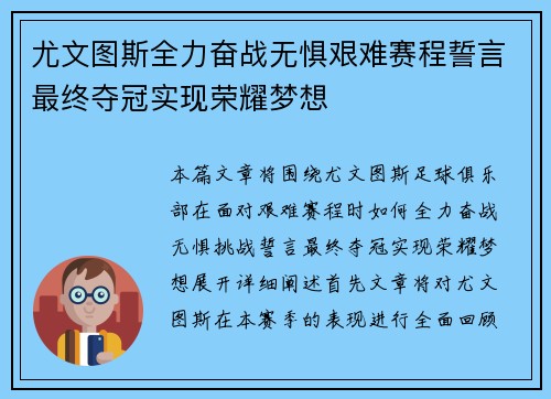 尤文图斯全力奋战无惧艰难赛程誓言最终夺冠实现荣耀梦想