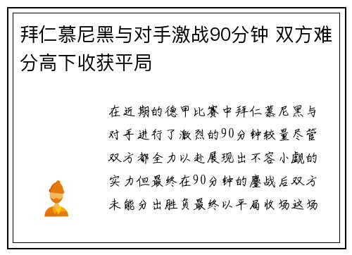 拜仁慕尼黑与对手激战90分钟 双方难分高下收获平局