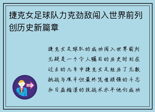 捷克女足球队力克劲敌闯入世界前列创历史新篇章