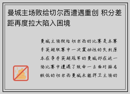 曼城主场败给切尔西遭遇重创 积分差距再度拉大陷入困境