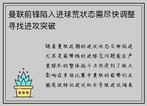 曼联前锋陷入进球荒状态需尽快调整寻找进攻突破