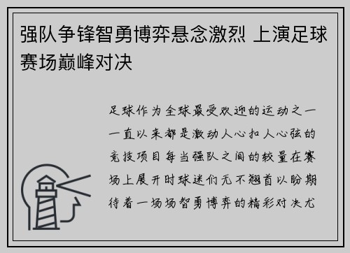 强队争锋智勇博弈悬念激烈 上演足球赛场巅峰对决