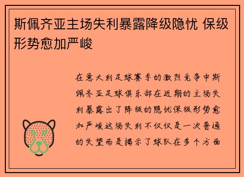 斯佩齐亚主场失利暴露降级隐忧 保级形势愈加严峻