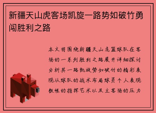 新疆天山虎客场凯旋一路势如破竹勇闯胜利之路