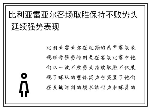 比利亚雷亚尔客场取胜保持不败势头 延续强势表现