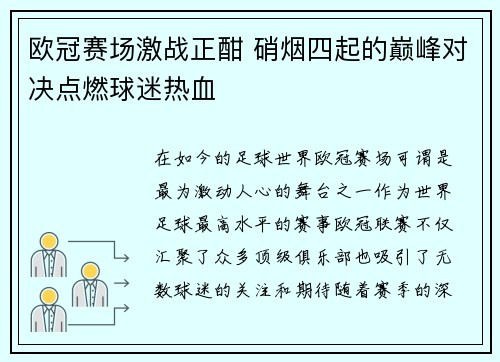 欧冠赛场激战正酣 硝烟四起的巅峰对决点燃球迷热血