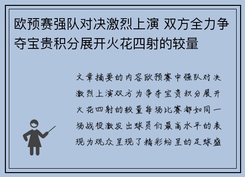 欧预赛强队对决激烈上演 双方全力争夺宝贵积分展开火花四射的较量