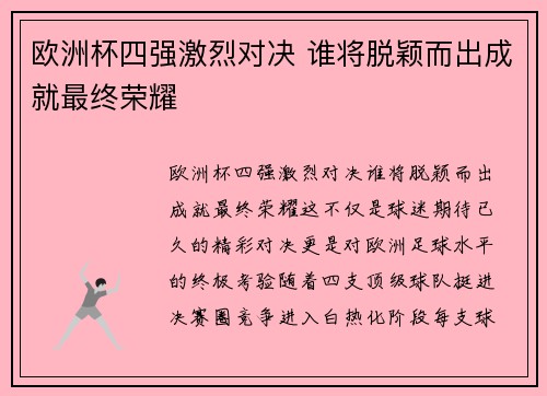 欧洲杯四强激烈对决 谁将脱颖而出成就最终荣耀