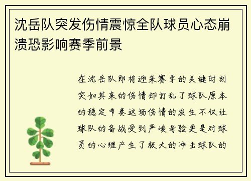 沈岳队突发伤情震惊全队球员心态崩溃恐影响赛季前景