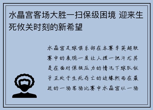水晶宫客场大胜一扫保级困境 迎来生死攸关时刻的新希望