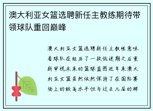 澳大利亚女篮选聘新任主教练期待带领球队重回巅峰