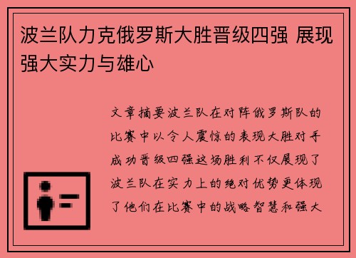 波兰队力克俄罗斯大胜晋级四强 展现强大实力与雄心