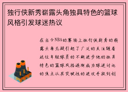 独行侠新秀崭露头角独具特色的篮球风格引发球迷热议