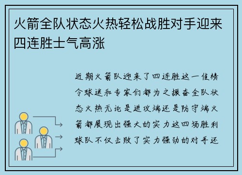 火箭全队状态火热轻松战胜对手迎来四连胜士气高涨