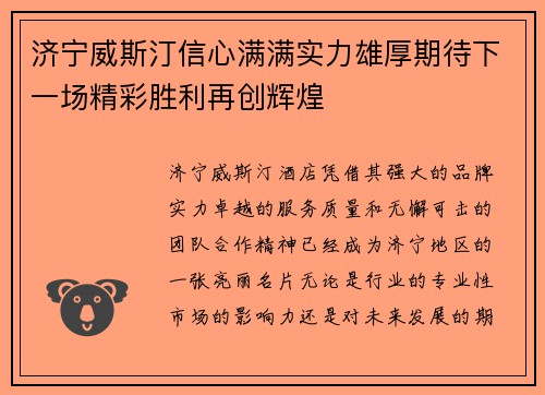 济宁威斯汀信心满满实力雄厚期待下一场精彩胜利再创辉煌