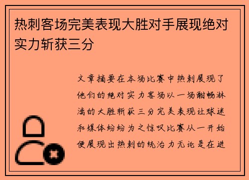 热刺客场完美表现大胜对手展现绝对实力斩获三分
