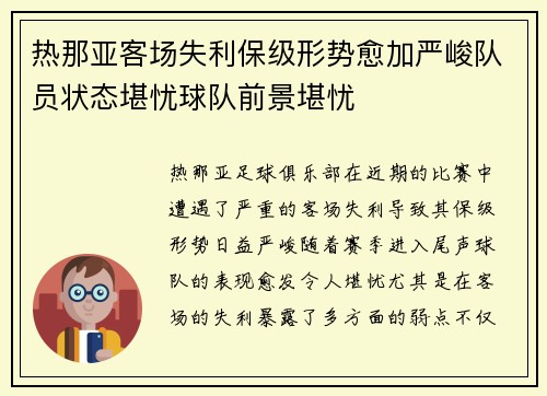 热那亚客场失利保级形势愈加严峻队员状态堪忧球队前景堪忧