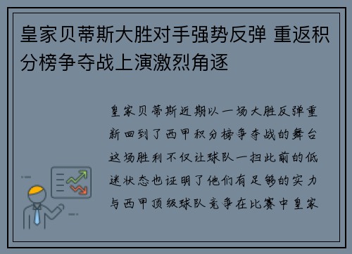 皇家贝蒂斯大胜对手强势反弹 重返积分榜争夺战上演激烈角逐