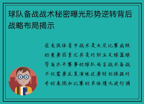 球队备战战术秘密曝光形势逆转背后战略布局揭示